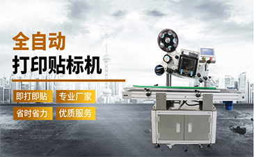 選擇一臺(tái)好的貼標(biāo)機(jī)需要具備哪些特點(diǎn)呢？